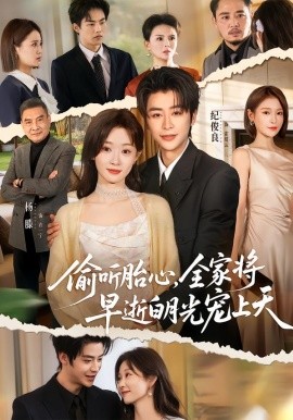 偷听胎心，全家将早逝白月光宠上天(全集)