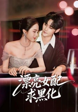 漂亮女配求黑化(全集)