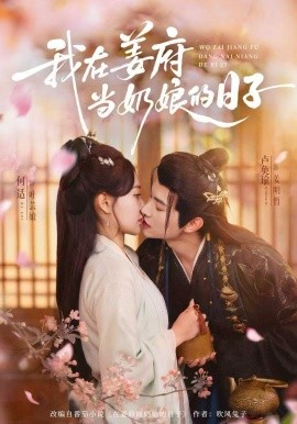 我在姜府当奶娘的日子(全集)