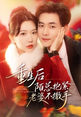 重生后陌总抱紧老婆不撒手(全集)