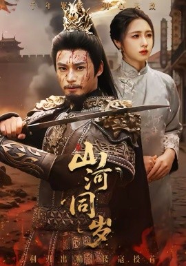 山河同岁(全集)