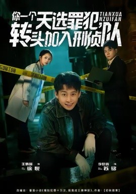 你一个天选罪犯，转头加入刑侦队(全集)