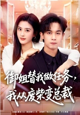 御姐替我做任务，我从废柴变总裁(全集)