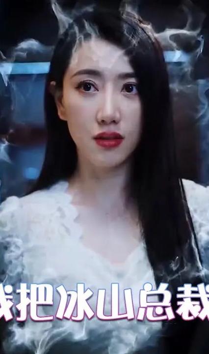 为退婚，我把冰山总裁祸害哭了(全集)