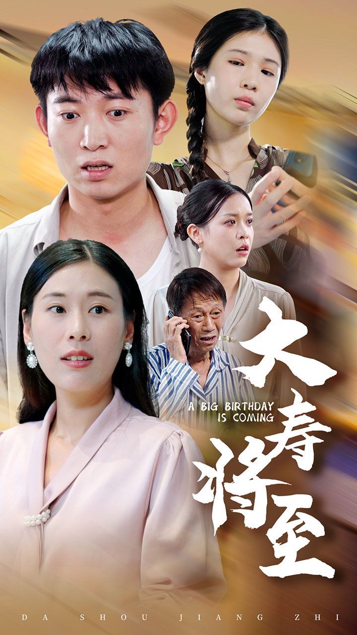 大寿将至第01集