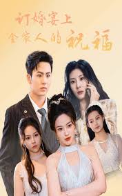 订婚宴上全家人的祝福第01集