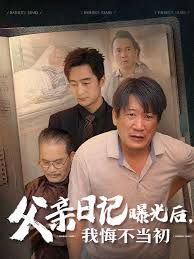 父亲日记曝光后我悔不当初 父亲日记第01集