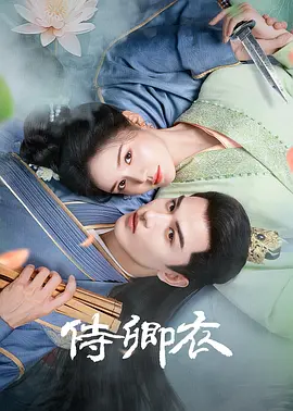 侍卿衣