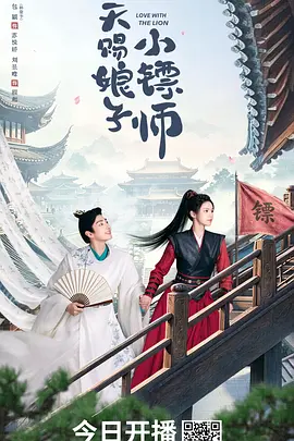 天赐娘子·小镖师第05集