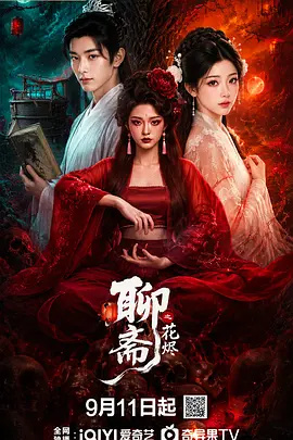 聊斋之花烬第15集
